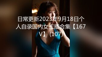 日常更新2023年9月18日个人自录国内女主播合集【167V】 (107)