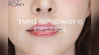 【MP4】[国产]JDYA024 约到朋友的妈妈