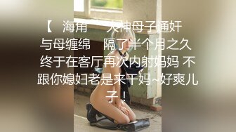 【新片速遞】最新超人气新生代女优小江疏影▌多乙▌买醉女住客被保洁员爆艹 湿滑嫩穴淫浆泛滥 内射中出白虎蜜穴[640MB/MP4/31:41]