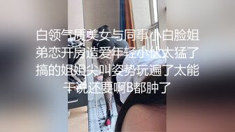 《台湾情侣泄密》可爱高中嫩妹和前男友啪啪视频遭渣男分手后曝光