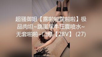 超骚御姐【露啦啦露啦啦】极品肉坦~跳蛋黑牛狂震喷水~无套啪啪~口爆【28V】 (27)