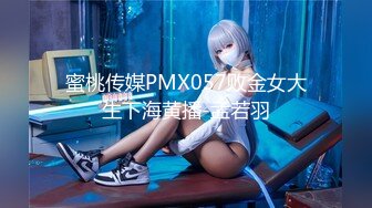 蜜桃传媒PMX057败金女大生下海黄播-孟若羽