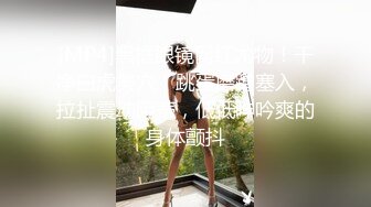 [MP4/1260M]8/31最新 杨晨晨张开大腿玩具枪蹭BB情趣黑丝强制后入VIP1196