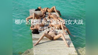 棚户区嫖娼学生装站街女大战百男 (24)