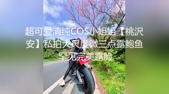 超可爱清纯COS小姐姐【桃沢安】私拍大尺度微三点露鲍鱼 罕见完美露脸