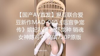 【国产AV首发】麻豆联合爱豆新作MAD-040《后宫争宠传》嫔妃私通 秘怀龙种 销魂女神陈可心 高清720P原版