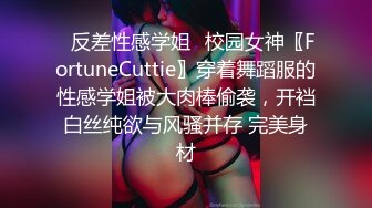 ✿反差性感学姐✿校园女神〖FortuneCuttie〗穿着舞蹈服的性感学姐被大肉棒偷袭，开裆白丝纯欲与风骚并存 完美身材