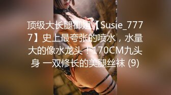 顶级大长腿御姐【Susie_7777】史上最夸张的喷水，水量大的像水龙头！170CM九头身 一双修长的美腿丝袜 (9)