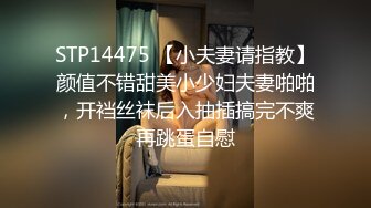 STP14475 【小夫妻请指教】颜值不错甜美小少妇夫妻啪啪，开裆丝袜后入抽插搞完不爽再跳蛋自慰