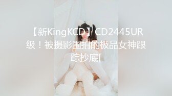 【新KingKCD】CD2445UR级！被摄影围拍的极品女神跟踪抄底[