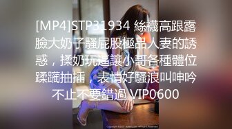 [MP4]STP31934 絲襪高跟露臉大奶子騷屁股極品人妻的誘惑，揉奶玩逼讓小哥各種體位蹂躏抽插，表情好騷浪叫呻吟不止不要錯過 VIP0600