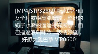 [MP4]STP32869 新來的小仙女全程露臉高能發騷，堅挺的奶子水嫩的逼逼特寫展示，自己摳逼浪叫呻吟，表情好騷，好想大雞巴草 VIP0600