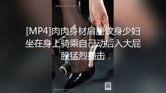 [MP4/ 1.41G] 胸前纹身大圈极品外围，展示绝活倒立深喉，超近视角拍摄，全力输出操出白浆