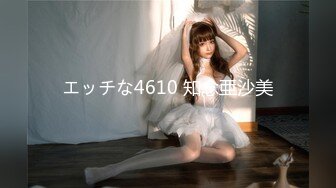 エッチな4610 知念亜沙美