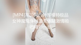 [MP4]高价网约外围模特极品女神魔鬼身材温柔体贴激情啪啪精彩一战