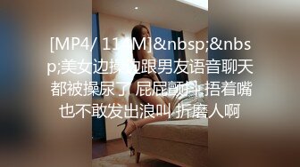 [MP4/ 114M]&nbsp;&nbsp;美女边操边跟男友语音聊天 都被操尿了 屁屁颤抖 捂着嘴也不敢发出浪叫 折磨人啊