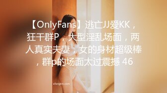 【OnlyFans】逃亡JJ爱KK，狂干群P，大型淫乱场面，两人真实夫妻，女的身材超级棒，群p的场面太过震撼 46