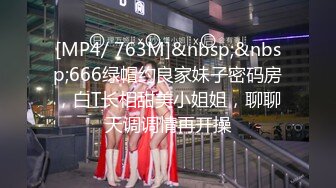 [MP4/ 763M]&nbsp;&nbsp;666绿帽约良家妹子密码房，白T长相甜美小姐姐，聊聊天调调情再开操