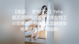 【极品❤️梦中情女】Yeha✿超正点国风之花样年华女特工の劲爆酮体粉穴蜜乳血脉喷张绝美艺术品尽情脑补