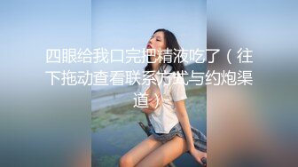 泰国多P美乳女博主yoursice onlyfans高清原档资源合集【79V】 (30)