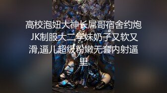 高校泡妞大神长屌哥宿舍约炮 JK制服大二学妹奶子又软又滑,逼儿超级粉嫩无套内射逼里