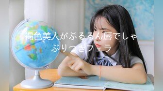 褐色美人がぷるるん唇でしゃぶりつきフェラ