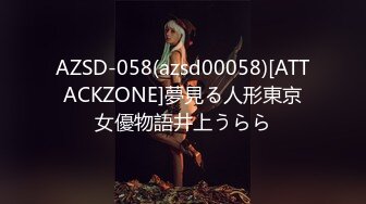 AZSD-058(azsd00058)[ATTACKZONE]夢見る人形東京女優物語井上うらら