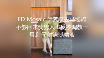 ED Mosaic 伊芙蝶去马场骑不够回来骑男人！反被调教一番,肚子射满满精液