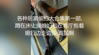 真实反差女大露脸分享女友私-空姐-老板娘-强推