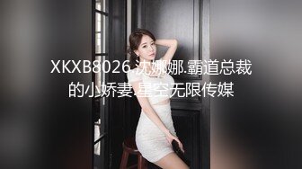 XKXB8026.沈娜娜.霸道总裁的小娇妻.星空无限传媒