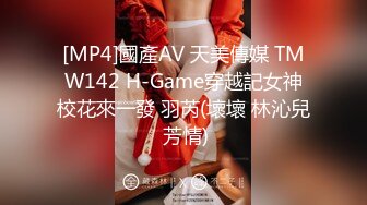 [MP4]國產AV 天美傳媒 TMW142 H-Game穿越記女神校花來一發 羽芮(壞壞 林沁兒 芳情)