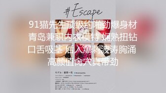 漂亮美乳超强性欲女『冷姐姐』约炮粉丝无套啪啪 阴毛浓密性欲强 粉丝都内射还不让拔出来 在线约炮 高清源码录制