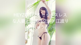 HEYZO 1668 セックスレスな人妻と濃厚性交渉 - 江波りゅう