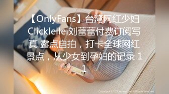 【OnlyFans】台湾网红少妇 Clickleilei刘蕾蕾付费订阅写真 露点自拍，打卡全球网红景点，从少女到孕妇的记录 11