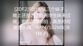 [2DF2]同时安抚三个妹子，晚上还是选了漂亮学生妹来过夜，啪啪两炮偷拍，真是时间管理大师 - [MP4/102MB][BT种子]