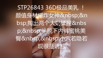 STP26843 36D极品美乳 ！颜值身材爆炸女神&nbsp;&nbsp;掏出两个大奶揉捏&nbsp;&nbsp;半脱下内裤蜜桃美臀&nbsp;&nbsp;小穴若隐若现很是诱惑