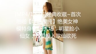 [MP4/1.51G]经典收藏~首次啪啪【学妹很纯】绝美女神 模特身材 万人场，明星脸小仙女，做爱投入欲仙欲死