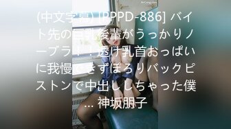 (中文字幕) [PPPD-886] バイト先の巨乳後輩がうっかりノーブラ！！透け乳首おっぱいに我慢できずぽろりバックピストンで中出ししちゃった僕… 神坂朋子