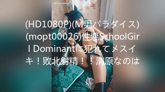 (HD1080P)(M男パラダイス)(mopt00026)性悪SchoolGirl Dominantに犯れてメスイキ！败北射精！！清原なのは