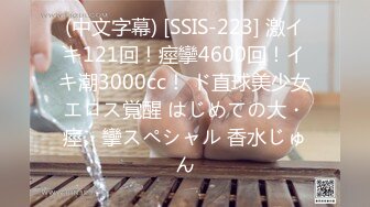 (中文字幕) [SSIS-223] 激イキ121回！痙攣4600回！イキ潮3000cc！ ド直球美少女エロス覚醒 はじめての大・痙・攣スペシャル 香水じゅん