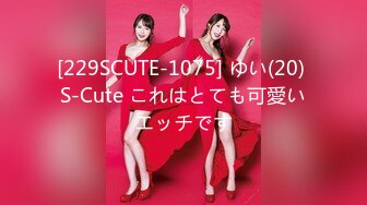 [229SCUTE-1075] ゆい(20) S-Cute これはとても可愛いエッチです