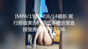 [MP4/1920M]8/14最新 尾行颜值美少妇鸡巴弄硬进屋直接强操内射VIP1196