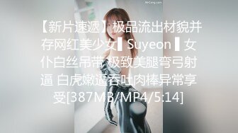 【新片速遞】极品流出材貌并存网红美少女▌Suyeon ▌女仆白丝吊带 极致美腿弯弓射逼 白虎嫩逼吞吐肉棒异常享受[387MB/MP4/5:14]