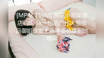 ★☆ SM 好变态★☆八水绕长安的瓜★☆乔神成名 1V6 极度反差 02 年网红女主播与富哥们玩