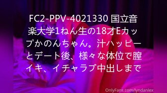 FC2-PPV-4021330 国立音楽大学1ねん生の18才Eカップかのんちゃん。汁ハッピーとデート後、様々な体位で膣イキ、イチャラブ中出しまで