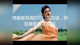 【小谜鹿】打飞机推荐！这奶子绝了极品美乳~害我狂撸！不需要脸，靠奶子就让粉丝们疯狂了 (1)