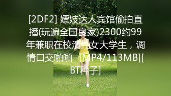 [2DF2] 嫖妓达人宾馆偷拍直播(玩遍全国良家)2300约99年兼职在校清纯女大学生，调情口交啪啪 -[MP4/113MB][BT种子]