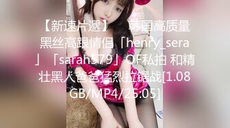 【新速片遞】  ✨韩国高质量黑丝高跟情侣「henry_sera」「sarah579」OF私拍 和精壮黑人爸爸猛烈拉锯战[1.08GB/MP4/25:05]