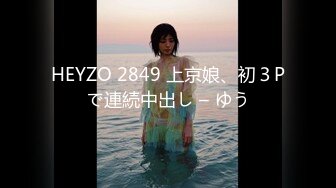 HEYZO 2849 上京娘、初３Pで連続中出し – ゆう