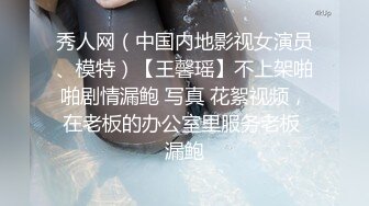 秀人网（中国内地影视女演员、模特）【王馨瑶】不上架啪啪剧情漏鲍 写真 花絮视频，在老板的办公室里服务老板 漏鲍